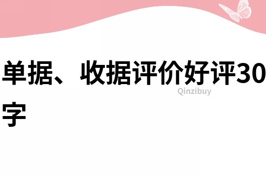 單據、收據評價好評30字