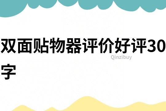 雙面貼物器評(píng)價(jià)好評(píng)30字