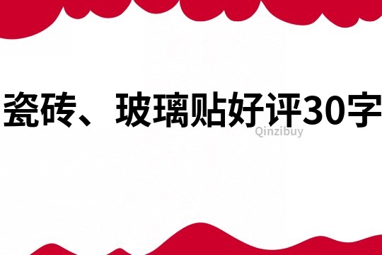 瓷磚、玻璃貼好評(píng)30字