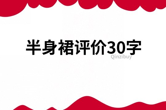 半身裙評價30字