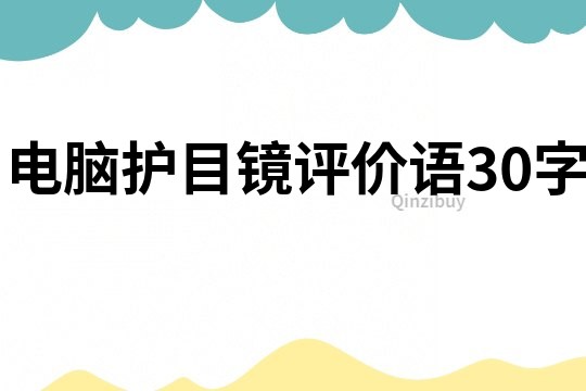 電腦護目鏡評價語30字