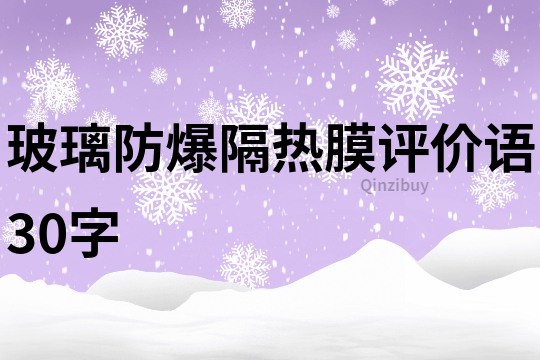 玻璃防爆隔熱膜評價語30字