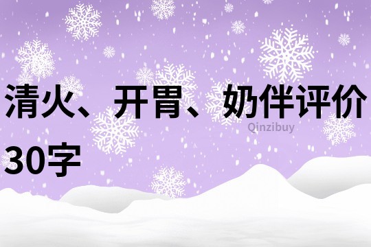 清火、開胃、奶伴評價30字