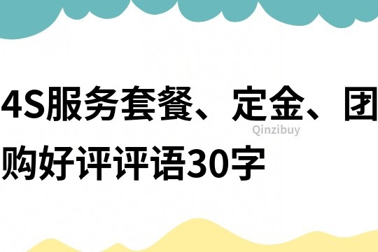 4S服務套餐、定金、團購好評評語30字