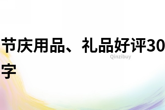 節(jié)慶用品、禮品好評(píng)30字