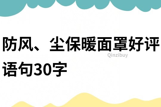 防風、塵保暖面罩好評語句30字