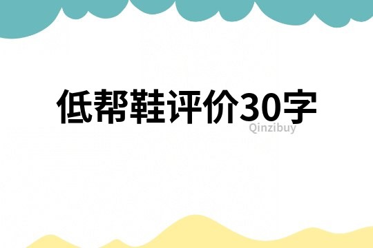 低幫鞋評價30字
