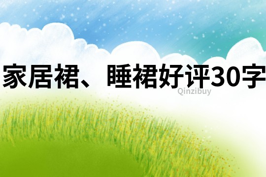家居裙、睡裙好評30字