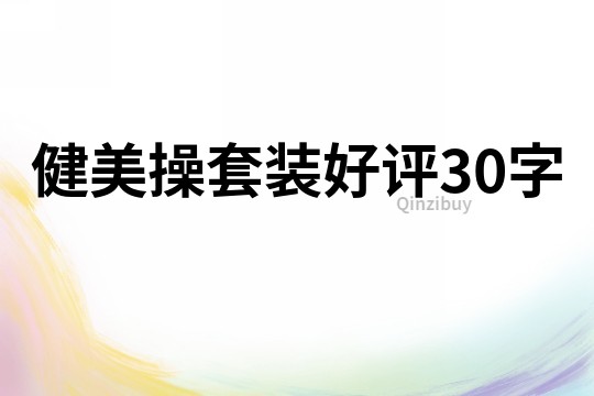 健美操套裝好評30字