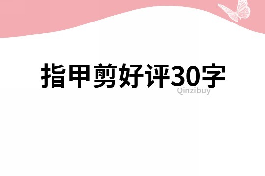 指甲剪好評30字