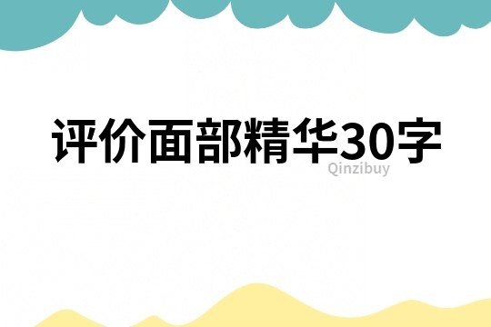評價面部精華30字