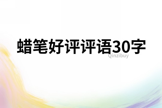 蠟筆好評評語30字