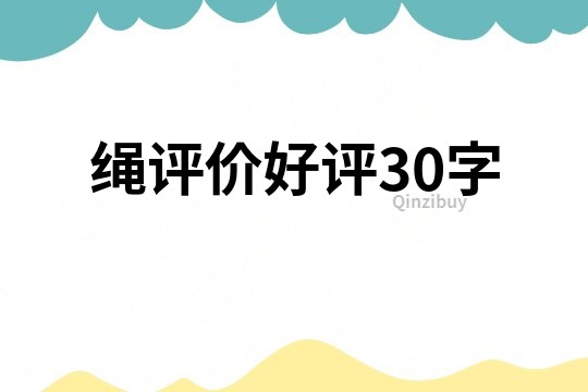 繩評價好評30字