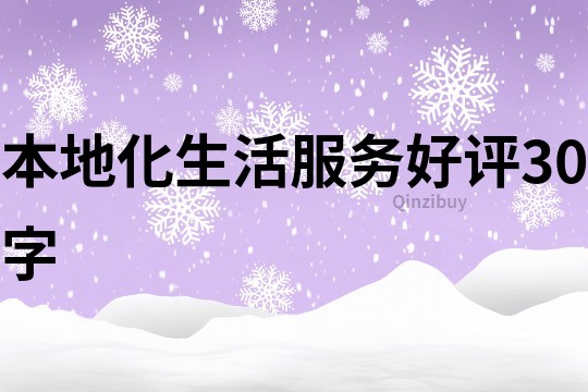 本地化生活服務(wù)好評(píng)30字
