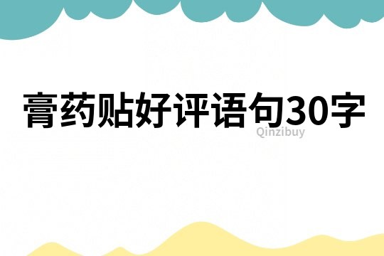 膏藥貼好評語句30字