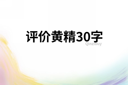 評(píng)價(jià)黃精30字