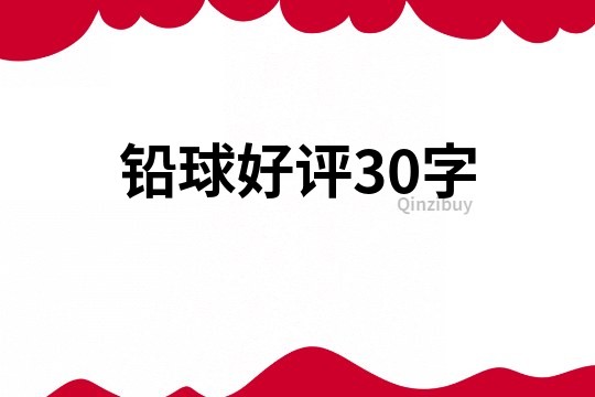 鉛球好評30字