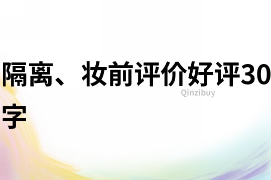 隔離、妝前評價好評30字