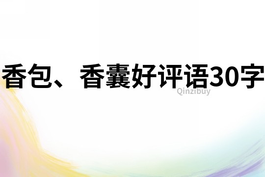 香包、香囊好評(píng)語(yǔ)30字