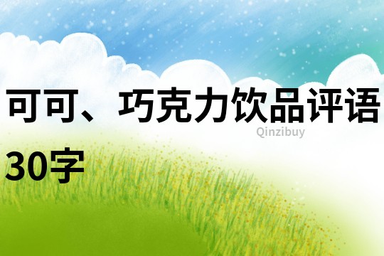 可可、巧克力飲品評語30字