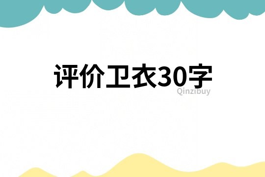 評價衛衣30字