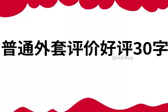 普通外套評價好評30字