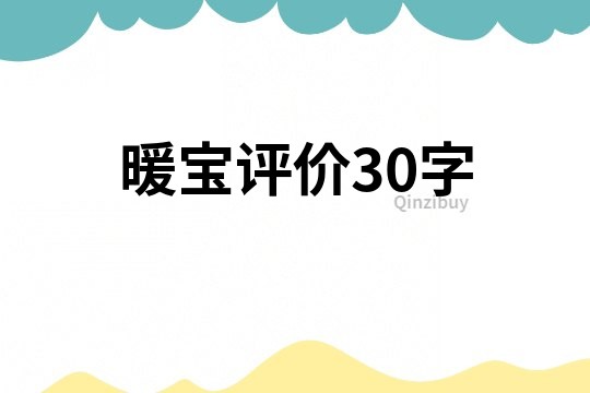 暖寶評價30字