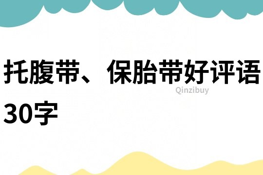 托腹帶、保胎帶好評語30字