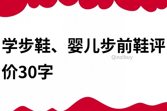 學步鞋、嬰兒步前鞋評價30字
