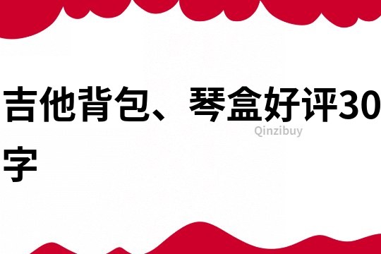 吉他背包、琴盒好評30字