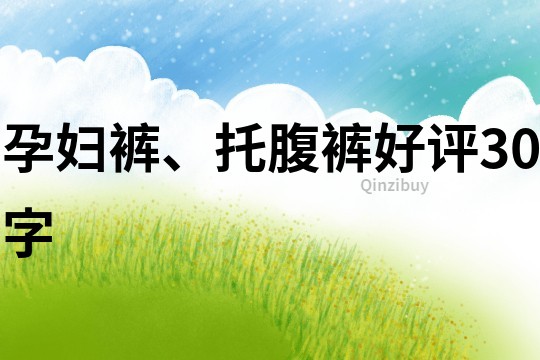 孕婦褲、托腹褲好評(píng)30字
