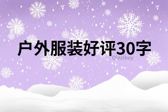 戶(hù)外服裝好評(píng)30字