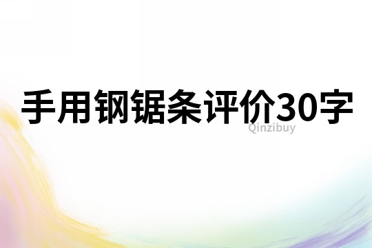 手用鋼鋸條評價30字