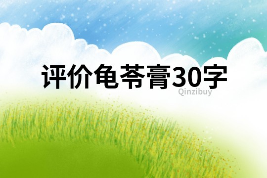 評價龜苓膏30字