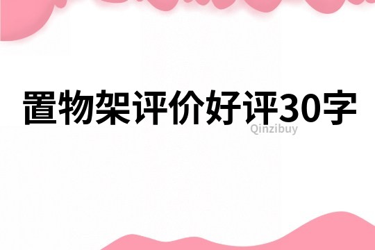 置物架評價好評30字