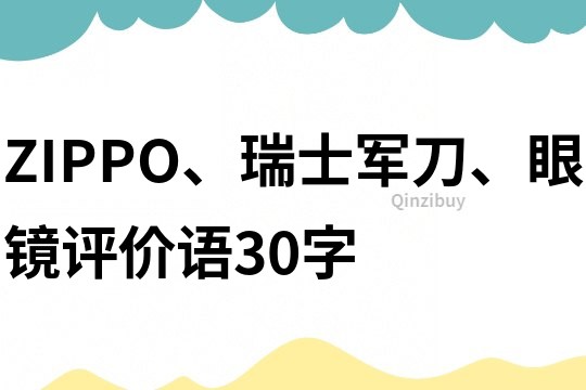ZIPPO、瑞士軍刀、眼鏡評價語30字