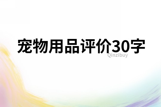 寵物用品評價30字