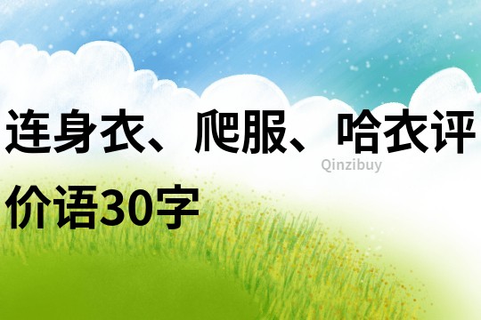 連身衣、爬服、哈衣評價語30字