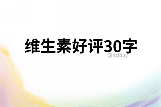 維生素好評(píng)30字