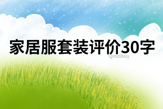 家居服套裝評價30字