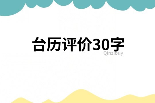臺歷評價30字