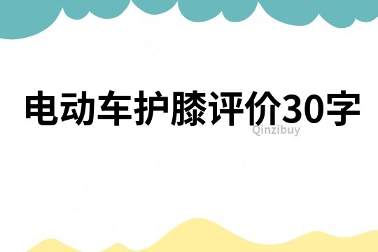 電動車護膝評價30字