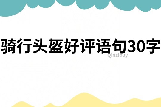 騎行頭盔好評語句30字