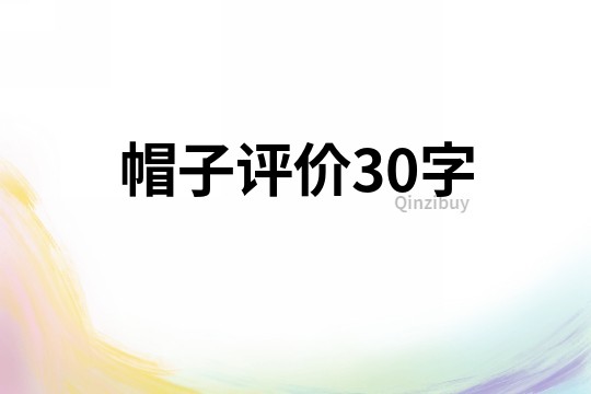 帽子評價30字