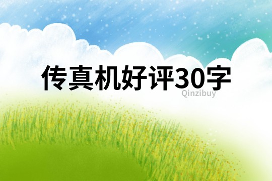傳真機好評30字