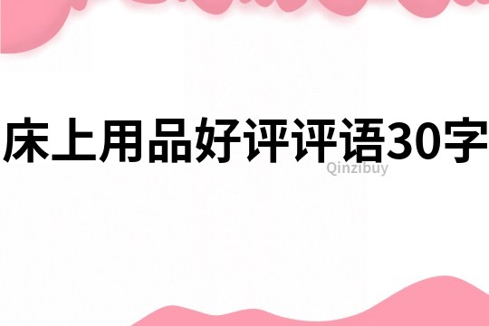 床上用品好評評語30字