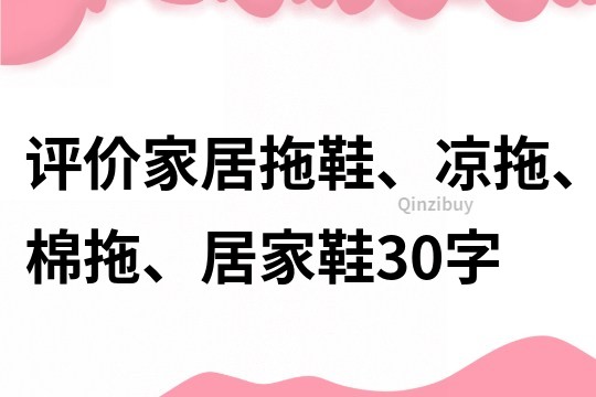 評價家居拖鞋、涼拖、棉拖、居家鞋30字
