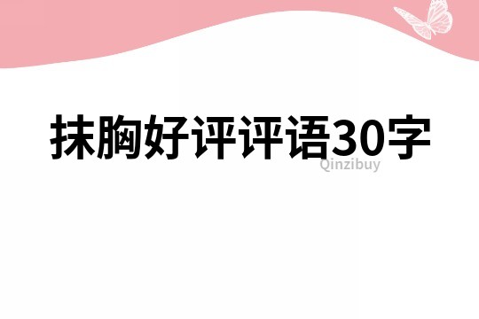 抹胸好評評語30字