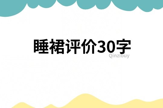 睡裙評價30字