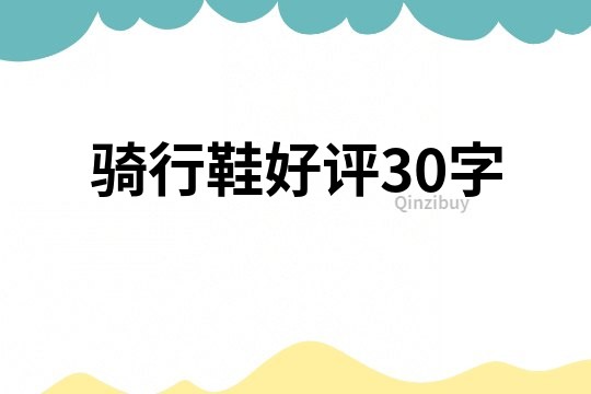 騎行鞋好評30字